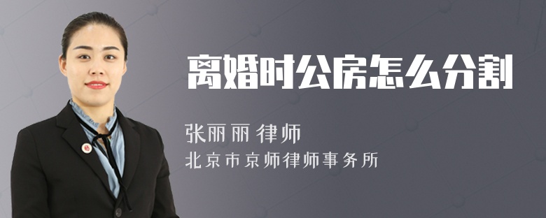 离婚时公房怎么分割