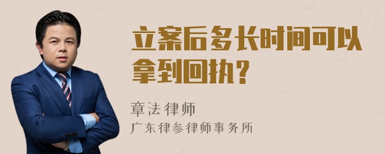 立案后多长时间可以拿到回执？