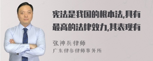 宪法是我国的根本法,具有最高的法律效力,其表现有