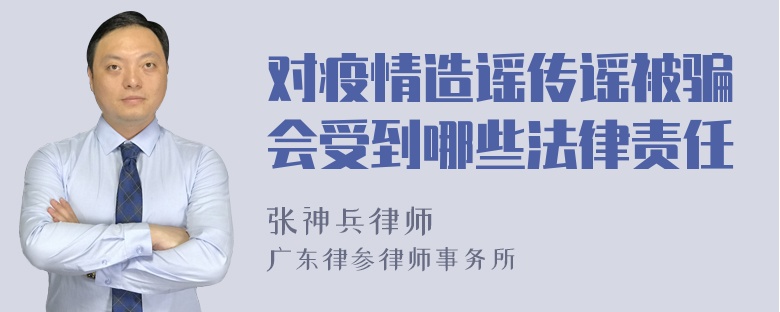 对疫情造谣传谣被骗会受到哪些法律责任