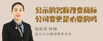 公示的名称改变商标公司变更是必要的吗