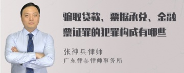 骗取贷款、票据承兑、金融票证罪的犯罪构成有哪些