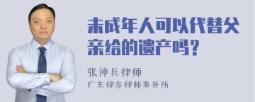 未成年人可以代替父亲给的遗产吗？