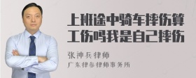 上班途中骑车摔伤算工伤吗我是自己摔伤