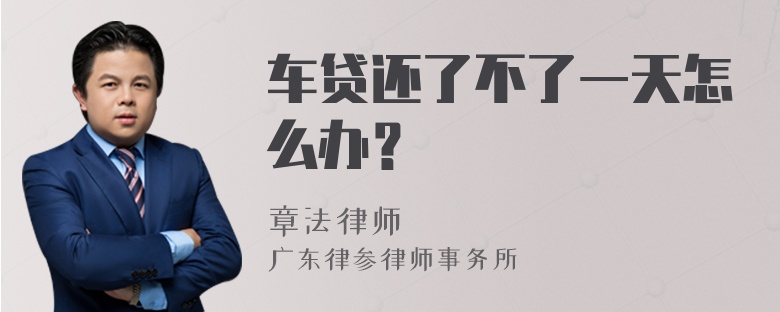 车贷还了不了一天怎么办？