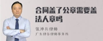 合同盖了公章需要盖法人章吗