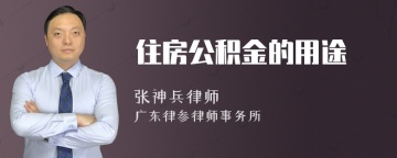 住房公积金的用途