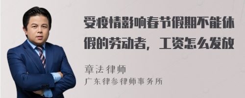 受疫情影响春节假期不能休假的劳动者，工资怎么发放