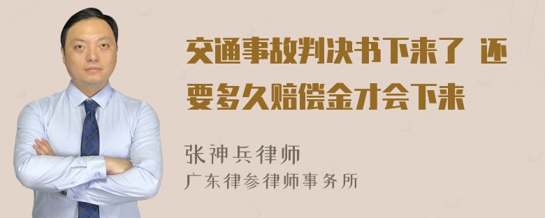 交通事故判决书下来了 还要多久赔偿金才会下来