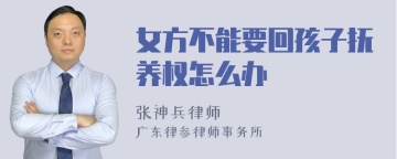 女方不能要回孩子抚养权怎么办