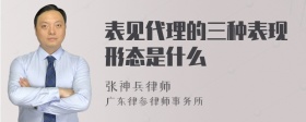 表见代理的三种表现形态是什么