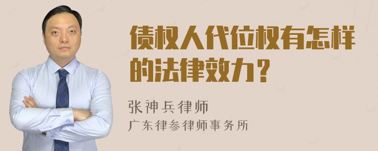 债权人代位权有怎样的法律效力？