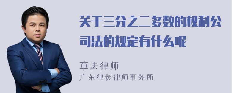 关于三分之二多数的权利公司法的规定有什么呢