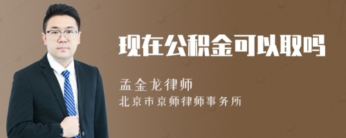 现在公积金可以取吗