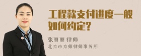 工程款支付进度一般如何约定?