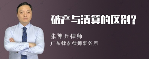 破产与清算的区别？