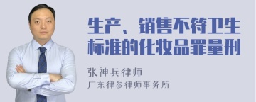 生产、销售不符卫生标准的化妆品罪量刑