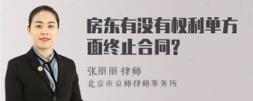 房东有没有权利单方面终止合同?