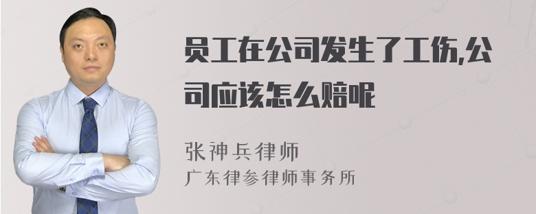 员工在公司发生了工伤,公司应该怎么赔呢