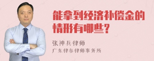 能拿到经济补偿金的情形有哪些?