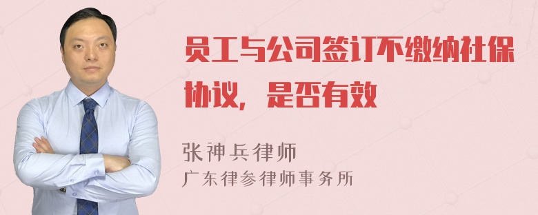 员工与公司签订不缴纳社保协议，是否有效