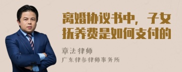 离婚协议书中，子女抚养费是如何支付的