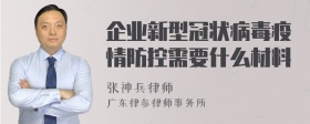 企业新型冠状病毒疫情防控需要什么材料