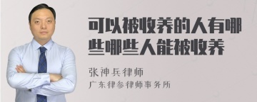 可以被收养的人有哪些哪些人能被收养