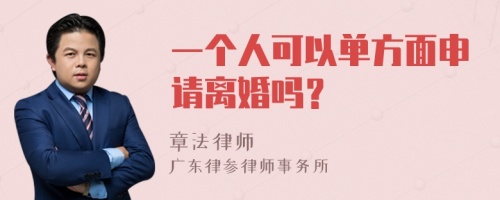 一个人可以单方面申请离婚吗？