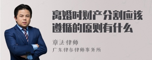 离婚时财产分割应该遵循的原则有什么