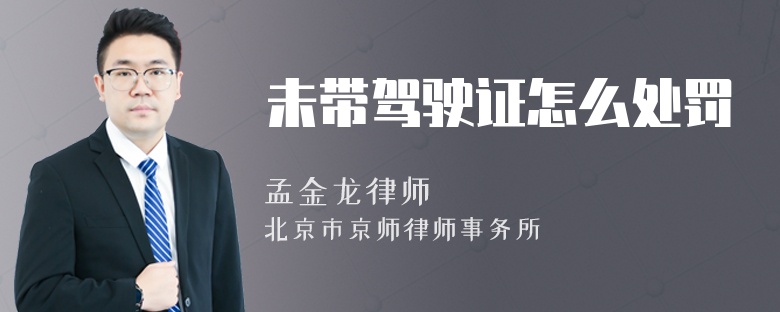 未带驾驶证怎么处罚