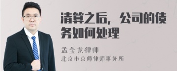 清算之后，公司的债务如何处理