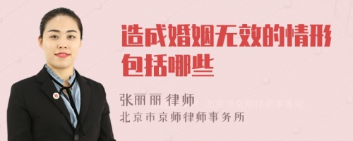 造成婚姻无效的情形包括哪些