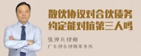 散伙协议对合伙债务约定能对抗第三人吗