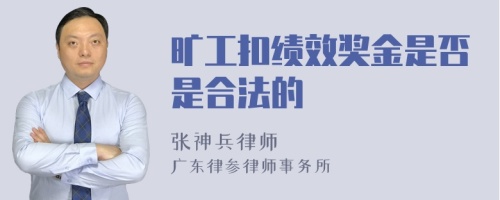 旷工扣绩效奖金是否是合法的