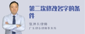 第二次修改名字的条件