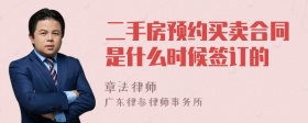 二手房预约买卖合同是什么时候签订的