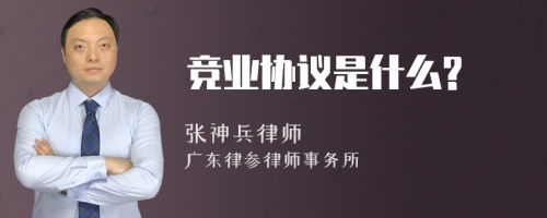 竞业协议是什么?