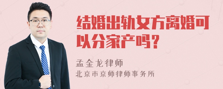 结婚出轨女方离婚可以分家产吗？