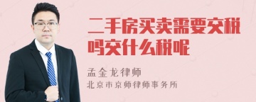 二手房买卖需要交税吗交什么税呢