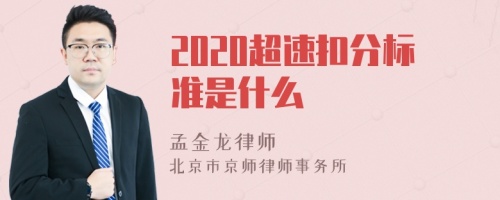 2020超速扣分标准是什么