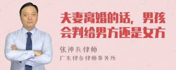 夫妻离婚的话，男孩会判给男方还是女方