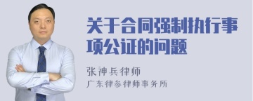 关于合同强制执行事项公证的问题