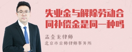 失业金与解除劳动合同补偿金是同一种吗