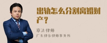 出轨怎么分割离婚财产？