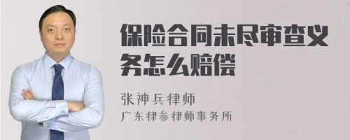 保险合同未尽审查义务怎么赔偿