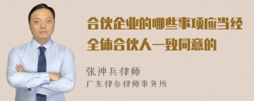 合伙企业的哪些事项应当经全体合伙人一致同意的