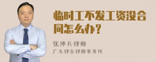 临时工不发工资没合同怎么办？