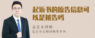 起诉书的原告信息可以是被告吗