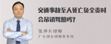 交通事故至人死亡负全责时会吊销驾照吗？